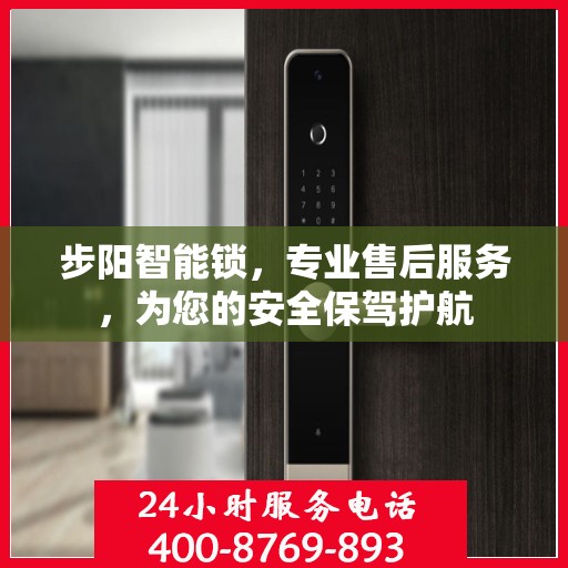 步阳智能锁，专业售后服务，为您的安全保驾护航