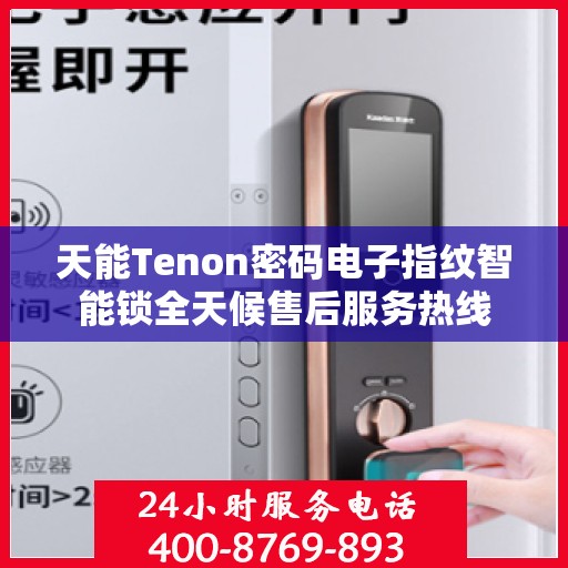 天能Tenon密码电子指纹智能锁全天候售后服务热线