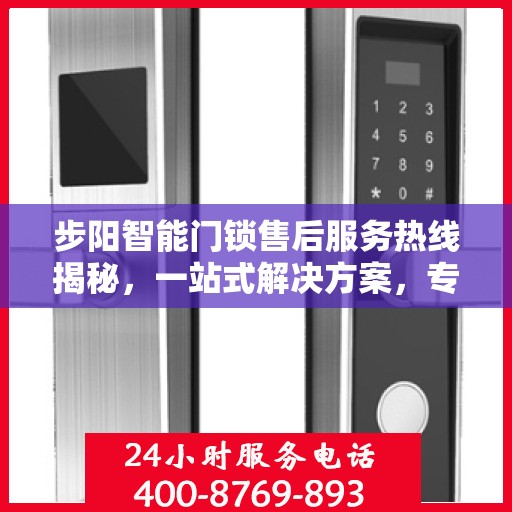 步阳智能门锁售后服务热线揭秘，一站式解决方案，专业团队为您解答！