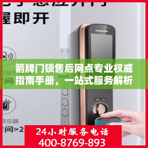 箭牌门锁售后网点专业权威指南手册，一站式服务解析