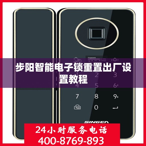 步阳智能电子锁重置出厂设置教程