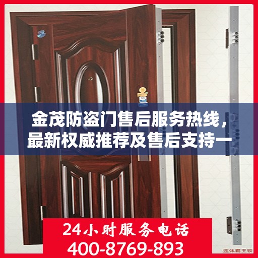 金茂防盗门售后服务热线，最新权威推荐及售后支持一览