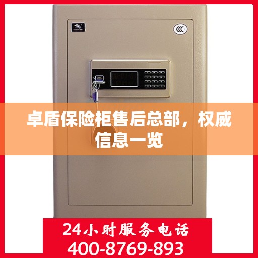 卓盾保险柜售后总部，权威信息一览