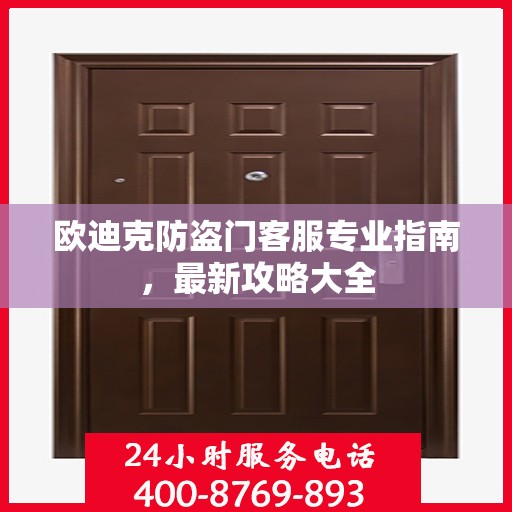 欧迪克防盗门客服专业指南，最新攻略大全