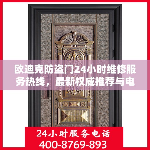 欧迪克防盗门24小时维修服务热线，最新权威推荐与电话指南