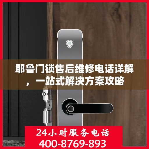 耶鲁门锁售后维修电话详解，一站式解决方案攻略