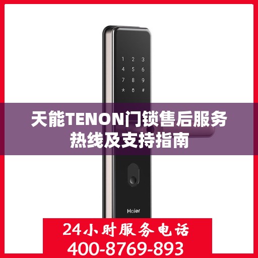 天能TENON门锁售后服务热线及支持指南