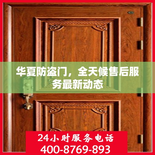 华夏防盗门，全天候售后服务最新动态