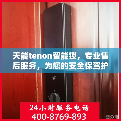 天能tenon智能锁，专业售后服务，为您的安全保驾护航