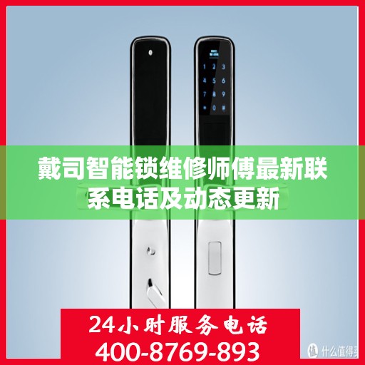 戴司智能锁维修师傅最新联系电话及动态更新