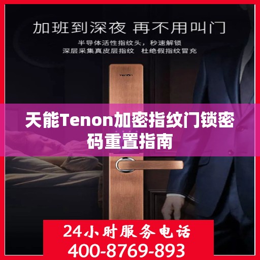 天能Tenon加密指纹门锁密码重置指南