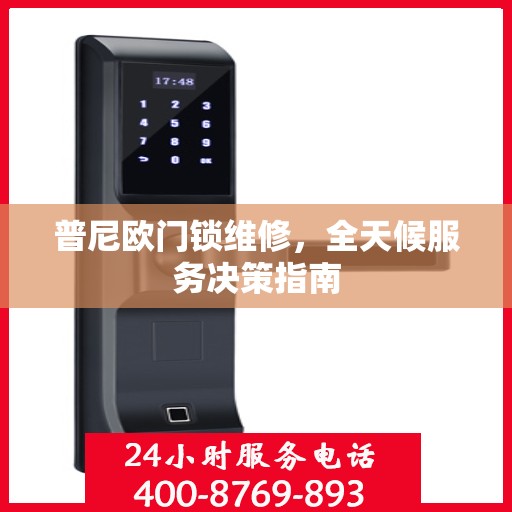 普尼欧门锁维修，全天候服务决策指南