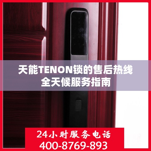 天能TENON锁的售后热线全天候服务指南
