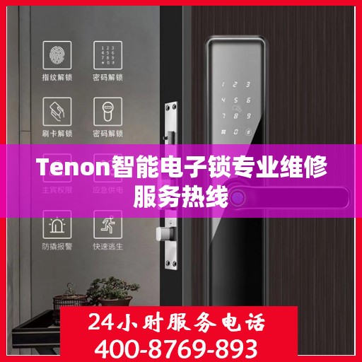 Tenon智能电子锁专业维修服务热线