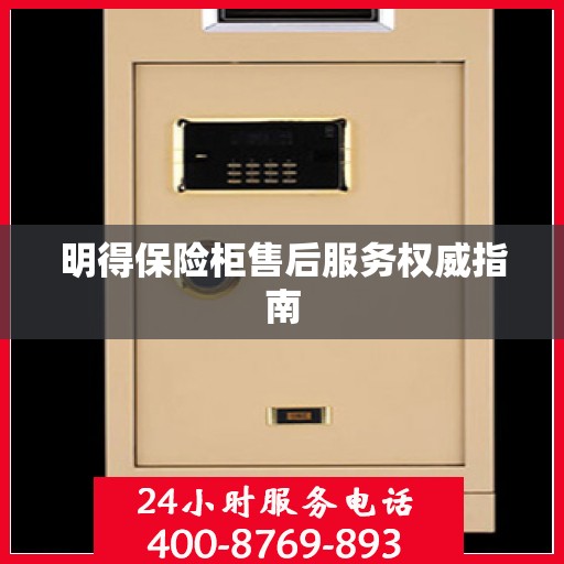 明得保险柜售后服务权威指南