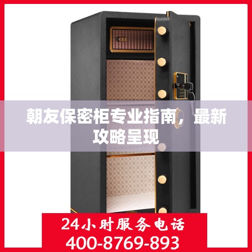 朝友保密柜专业指南，最新攻略呈现