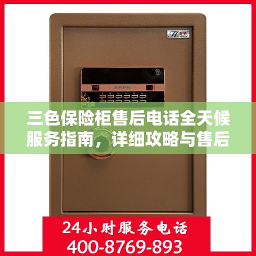 三色保险柜售后电话全天候服务指南，详细攻略与售后支持解析