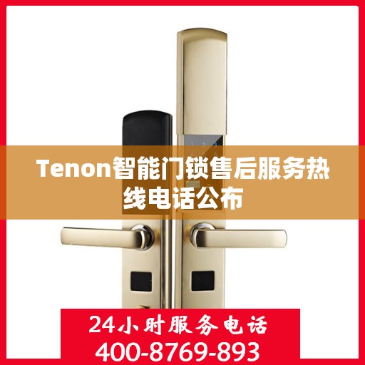 Tenon智能门锁售后服务热线电话公布