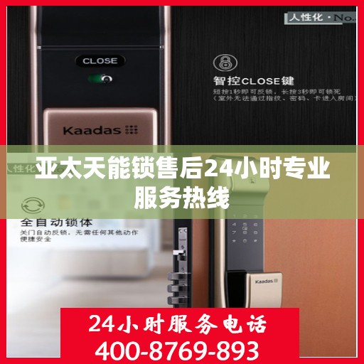 亚太天能锁售后24小时专业服务热线