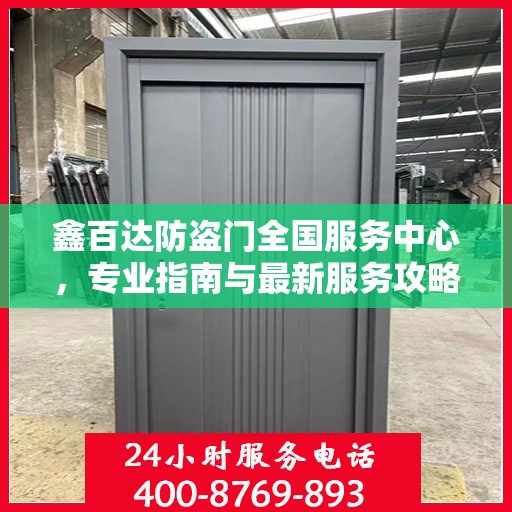 鑫百达防盗门全国服务中心，专业指南与最新服务攻略
