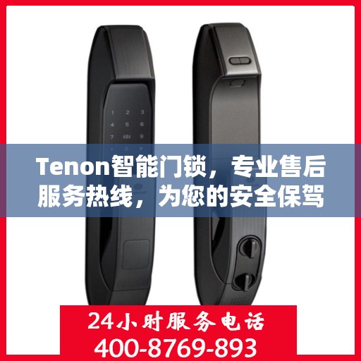 Tenon智能门锁，专业售后服务热线，为您的安全保驾护航