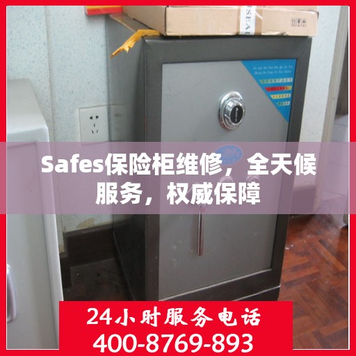 Safes保险柜维修，全天候服务，权威保障