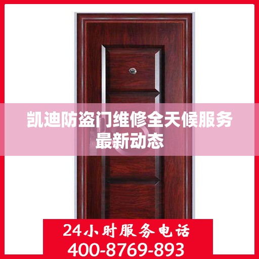 凯迪防盗门维修全天候服务最新动态