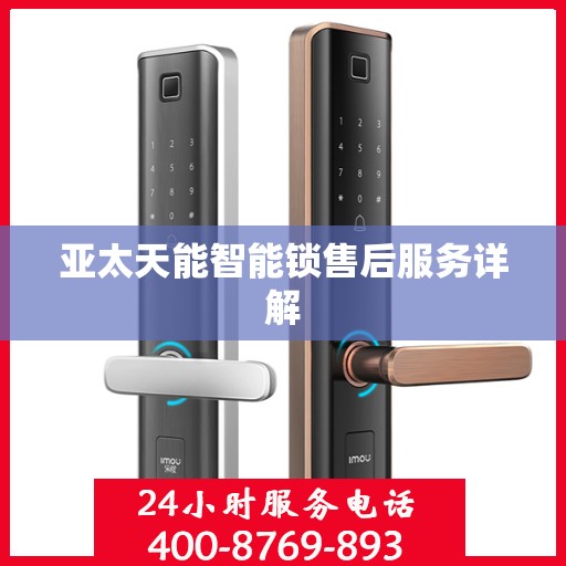 亚太天能智能锁售后服务详解
