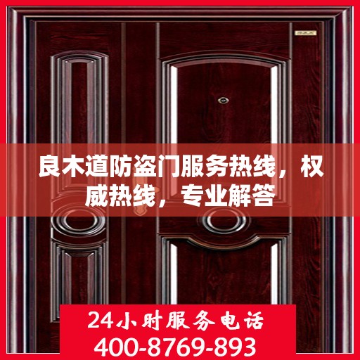 良木道防盗门服务热线，权威热线，专业解答