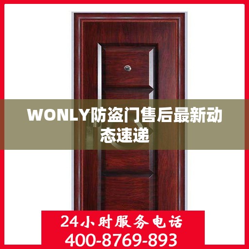 WONLY防盗门售后最新动态速递