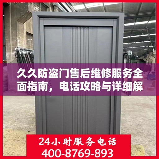 久久防盗门售后维修服务全面指南，电话攻略与详细解析