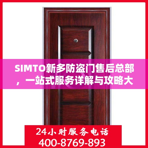 SIMTO新多防盗门售后总部，一站式服务详解与攻略大全