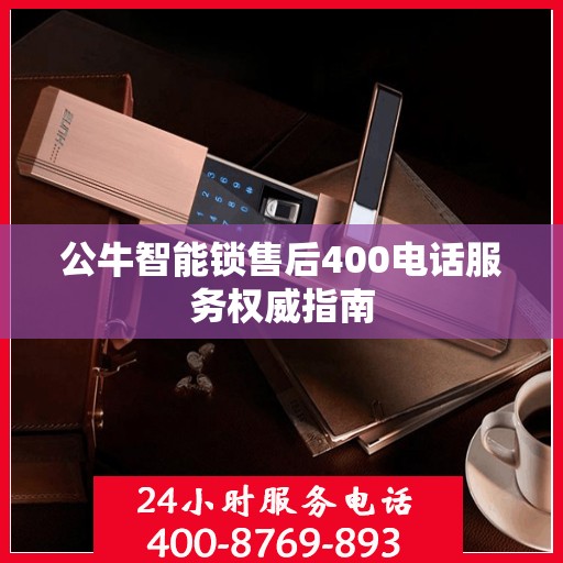 公牛智能锁售后400电话服务权威指南