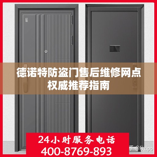 德诺特防盗门售后维修网点权威推荐指南