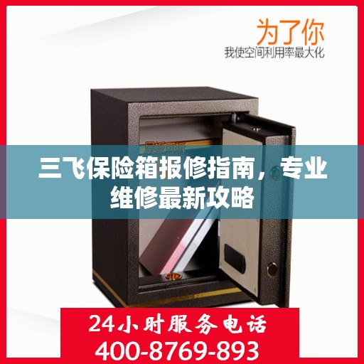 三飞保险箱报修指南，专业维修最新攻略