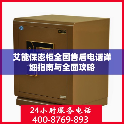 艾能保密柜全国售后电话详细指南与全面攻略