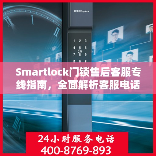 Smartlock门锁售后客服专线指南，全面解析客服电话攻略