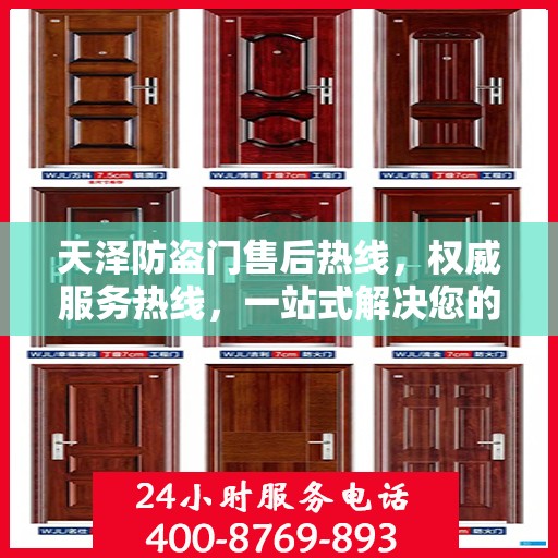 天泽防盗门售后热线，权威服务热线，一站式解决您的售后需求！