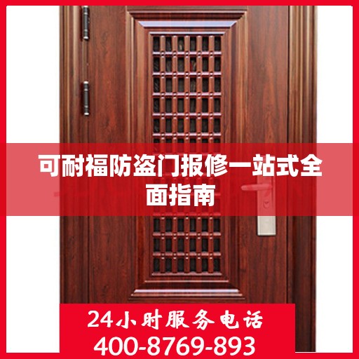 可耐福防盗门报修一站式全面指南