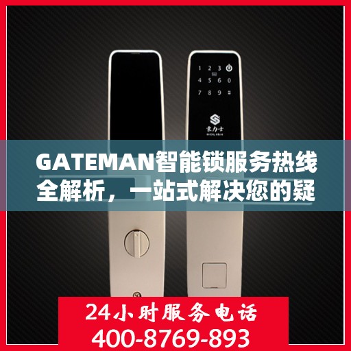 GATEMAN智能锁服务热线全解析，一站式解决您的疑问和需求