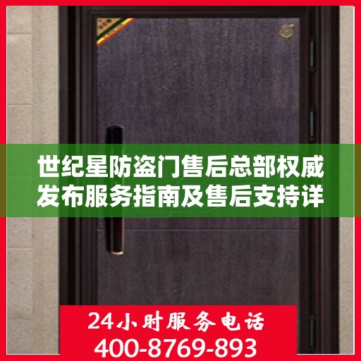 世纪星防盗门售后总部权威发布服务指南及售后支持详情