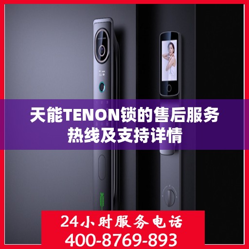 天能TENON锁的售后服务热线及支持详情