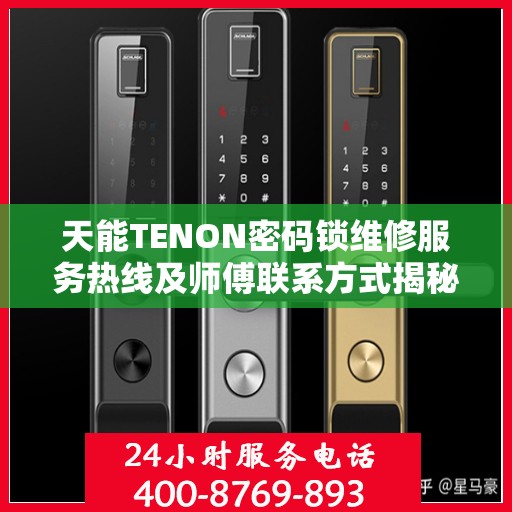 天能TENON密码锁维修服务热线及师傅联系方式揭秘