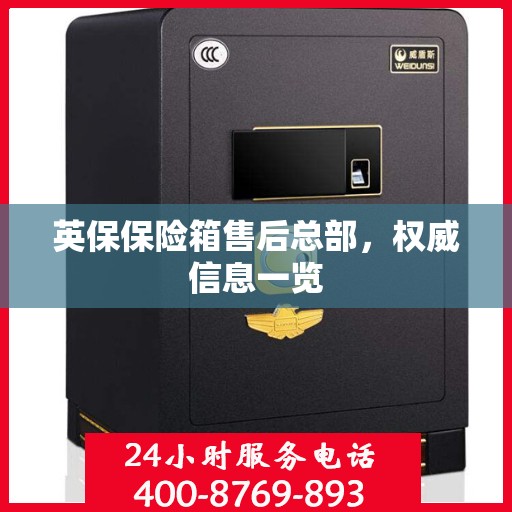 英保保险箱售后总部，权威信息一览