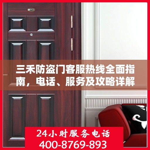 三禾防盗门客服热线全面指南，电话、服务及攻略详解