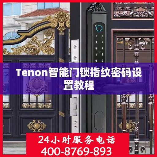 Tenon智能门锁指纹密码设置教程