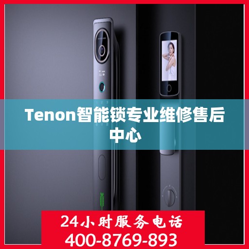 Tenon智能锁专业维修售后中心