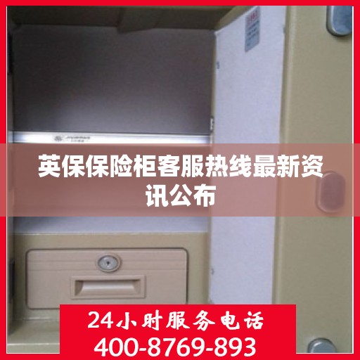 英保保险柜客服热线最新资讯公布