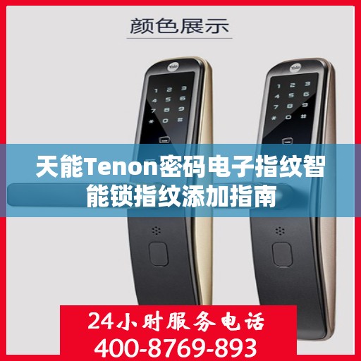 天能Tenon密码电子指纹智能锁指纹添加指南