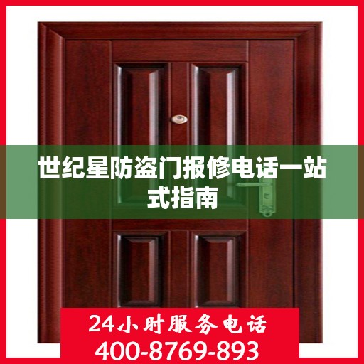 世纪星防盗门报修电话一站式指南